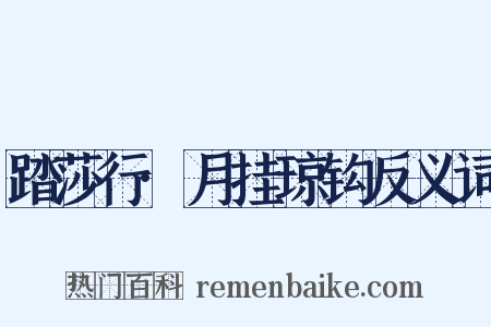 踏莎行·月挂琼钩反义词是什么意思的图片